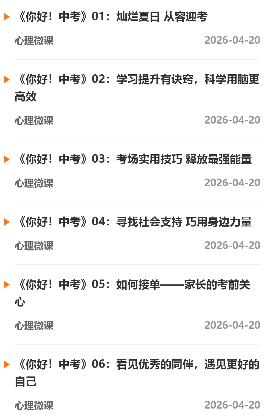 【漕湖心家】“你好,中考”心理微课:你的考前“心理能量包”,随取随用 第2张