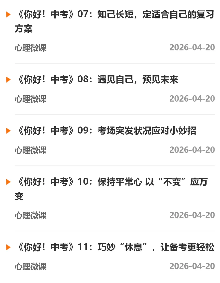 【漕湖心家】“你好,中考”心理微课:你的考前“心理能量包”,随取随用 第3张