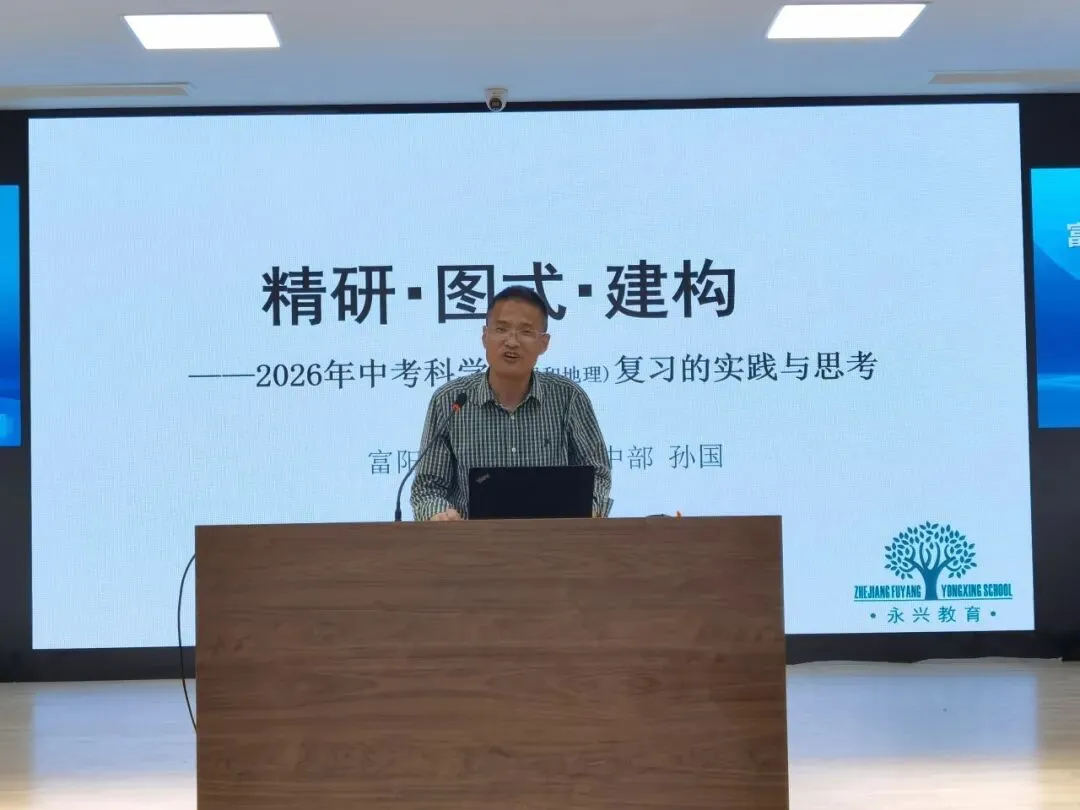 聚焦数据明方向,精准复习备中考——富阳区科学中考复习会议顺利召开 第16张 聚焦数据明方向,精准复习备中考——富阳区科学中考复习会议顺利召开 第16张
