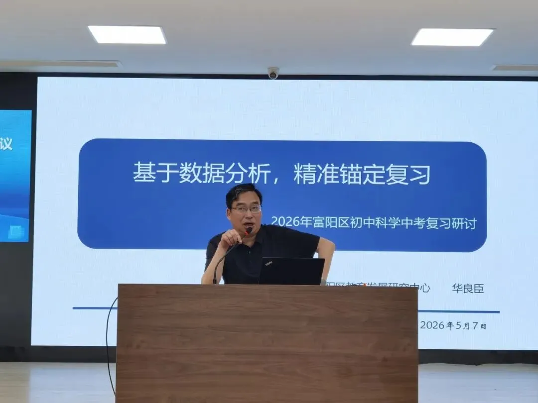 聚焦数据明方向,精准复习备中考——富阳区科学中考复习会议顺利召开 第19张 聚焦数据明方向,精准复习备中考——富阳区科学中考复习会议顺利召开 第19张