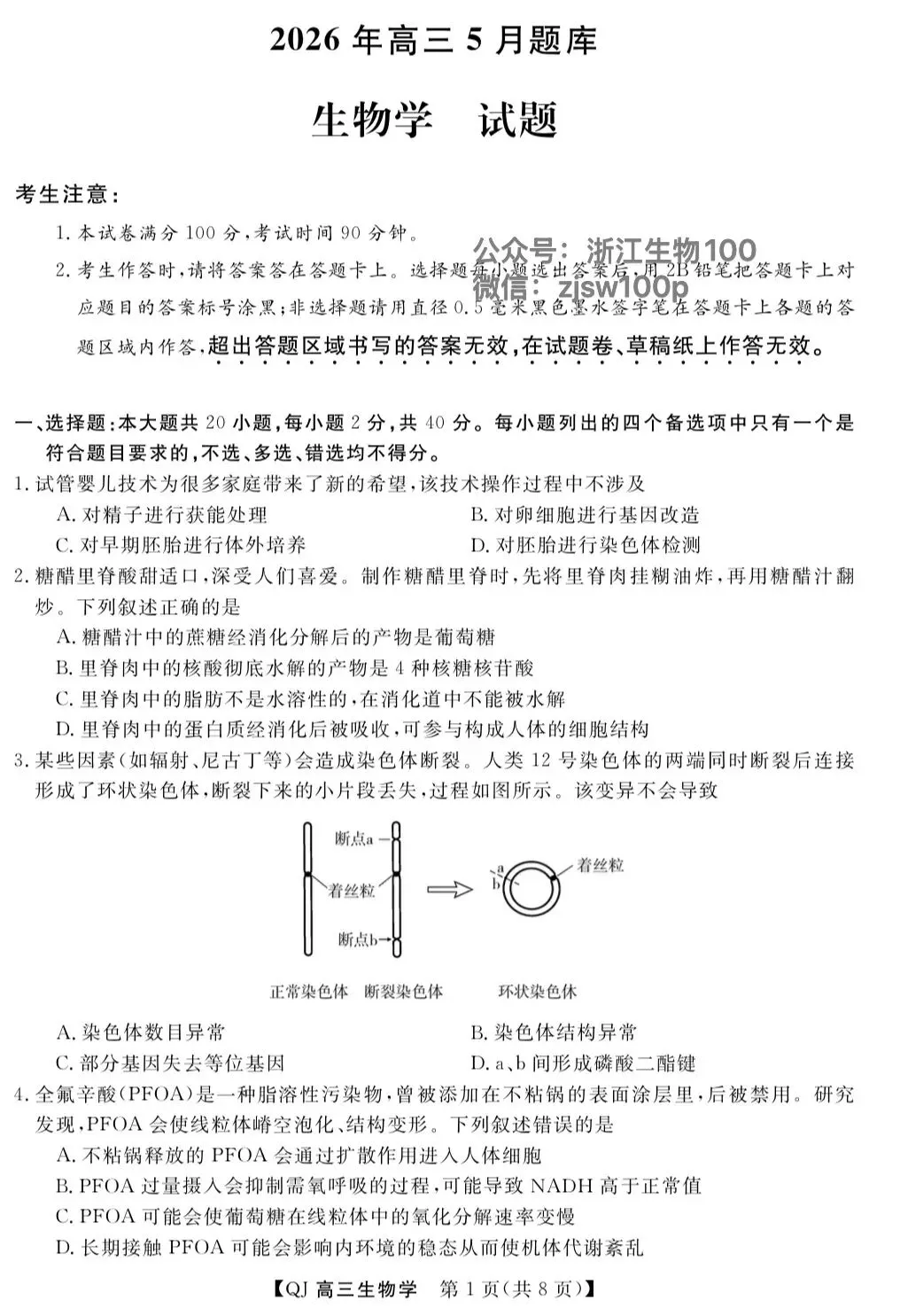 2026年5月浙江强基联盟高三生物试卷、答案和全卷解析 第1张