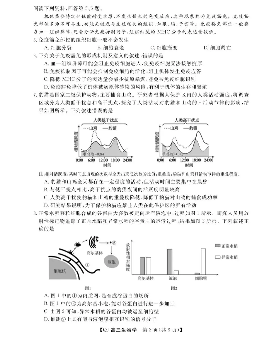 2026年5月浙江强基联盟高三生物试卷、答案和全卷解析 第2张