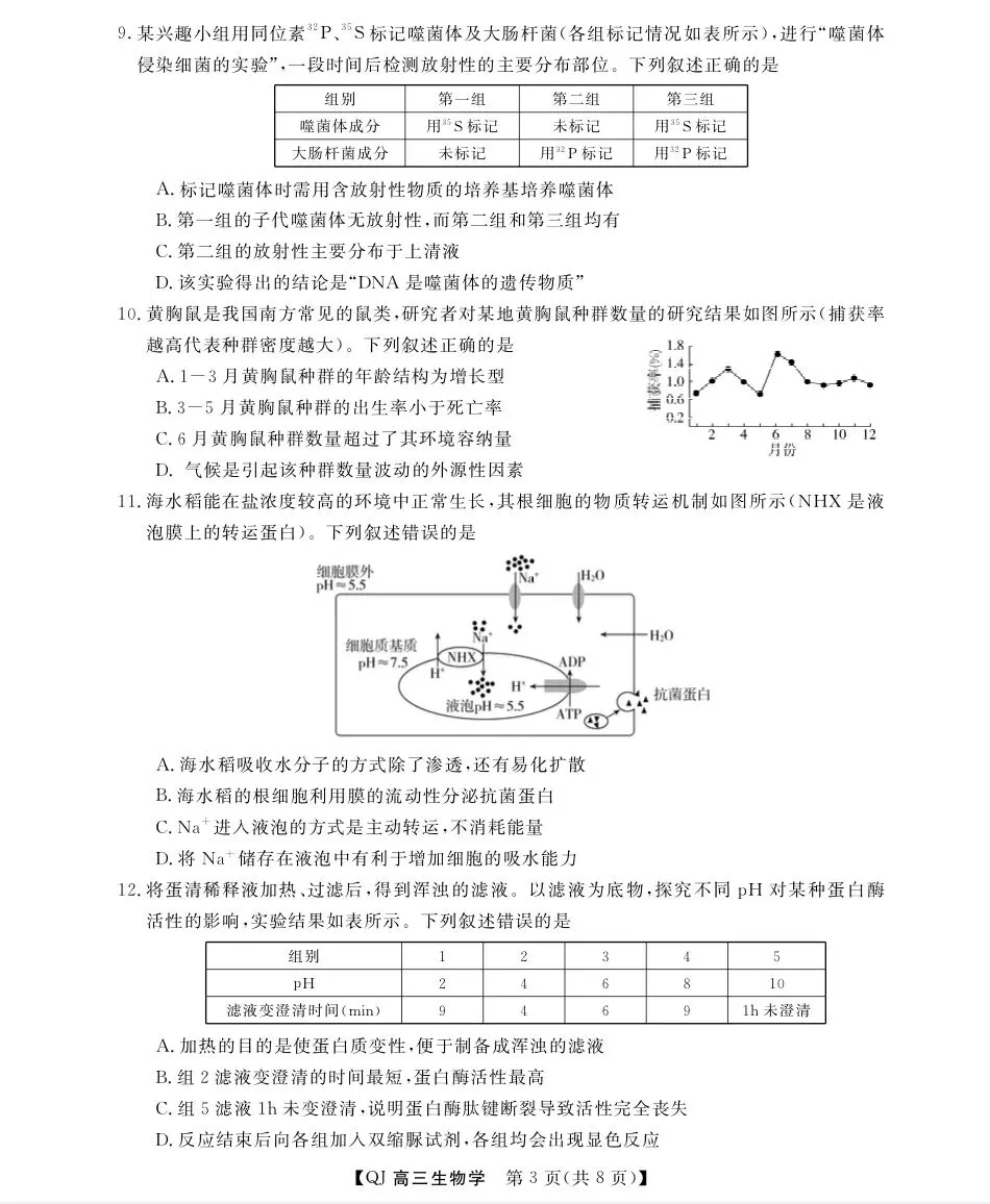 2026年5月浙江强基联盟高三生物试卷、答案和全卷解析 第3张