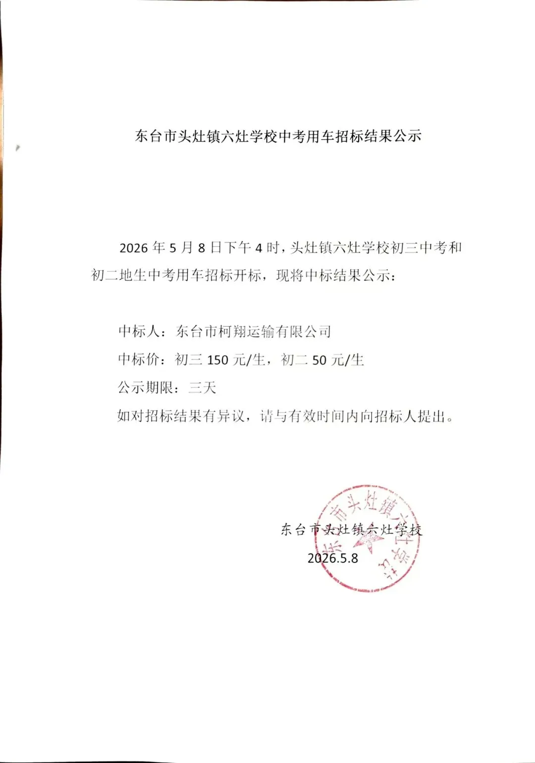 东台市头灶镇六灶学校中考用车招标结果公示 第1张