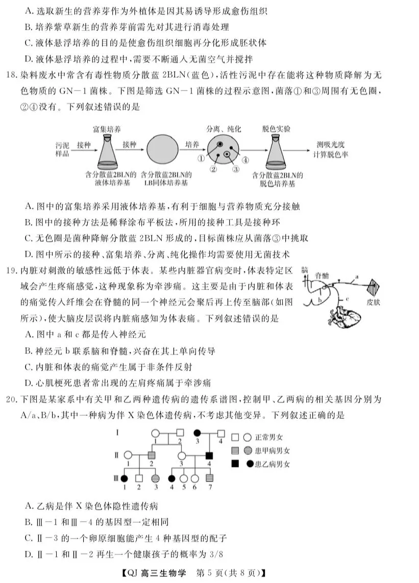 2026年5月浙江强基联盟高三生物试卷、答案和全卷解析 第4张