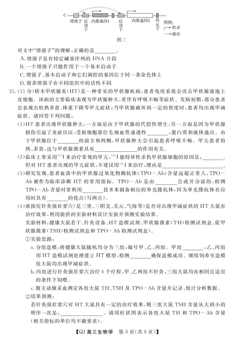 2026年5月浙江强基联盟高三生物试卷、答案和全卷解析 第7张