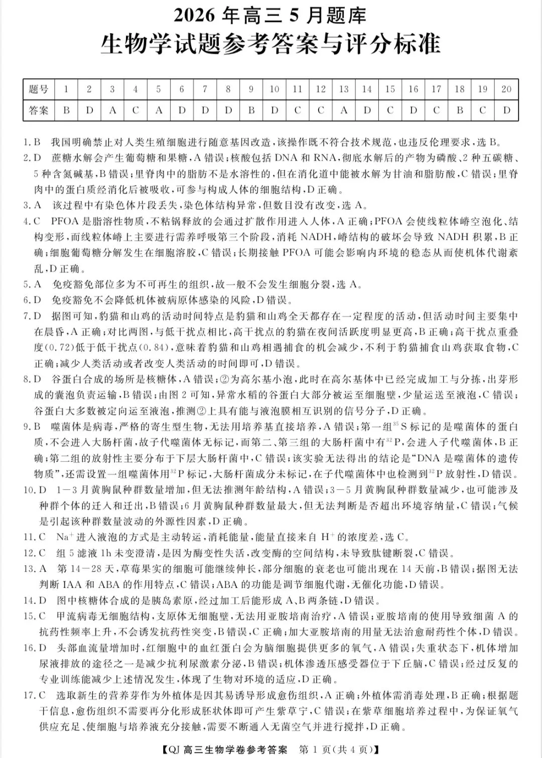 2026年5月浙江强基联盟高三生物试卷、答案和全卷解析 第8张