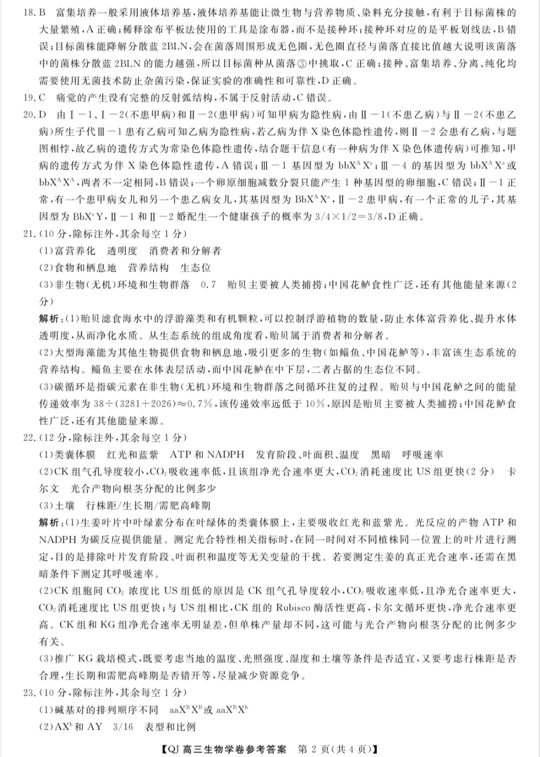 2026年5月浙江强基联盟高三生物试卷、答案和全卷解析 第9张