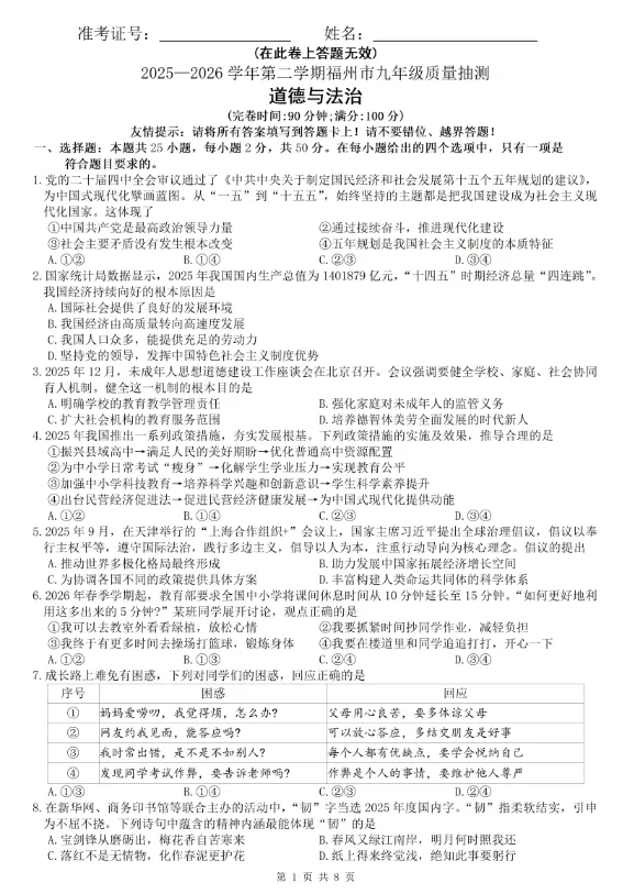 2026年5月福建地区初中毕业考试道德与法治模拟试卷附答案 第1张