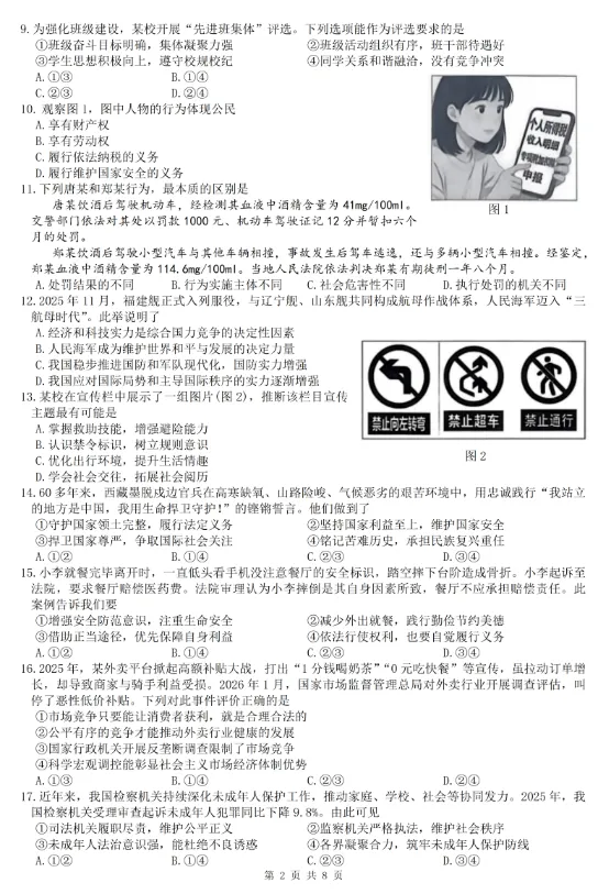 2026年5月福建地区初中毕业考试道德与法治模拟试卷附答案 第2张