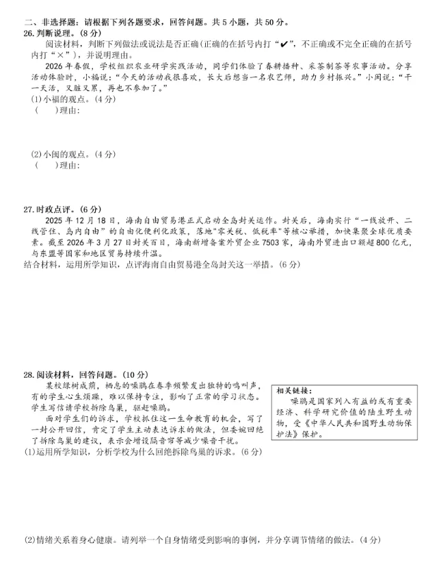2026年5月福建地区初中毕业考试道德与法治模拟试卷附答案 第4张