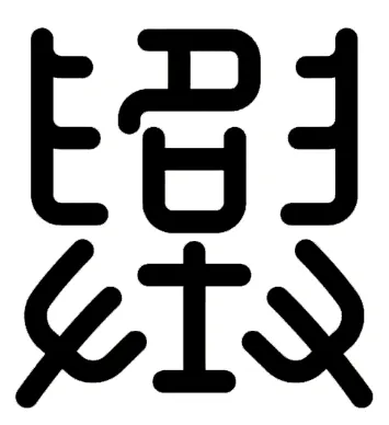 2026浙江中考一模分类汇编-文言文阅读 第2张