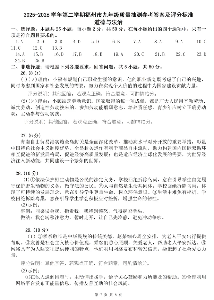 2026年5月福建地区初中毕业考试道德与法治模拟试卷附答案 第7张
