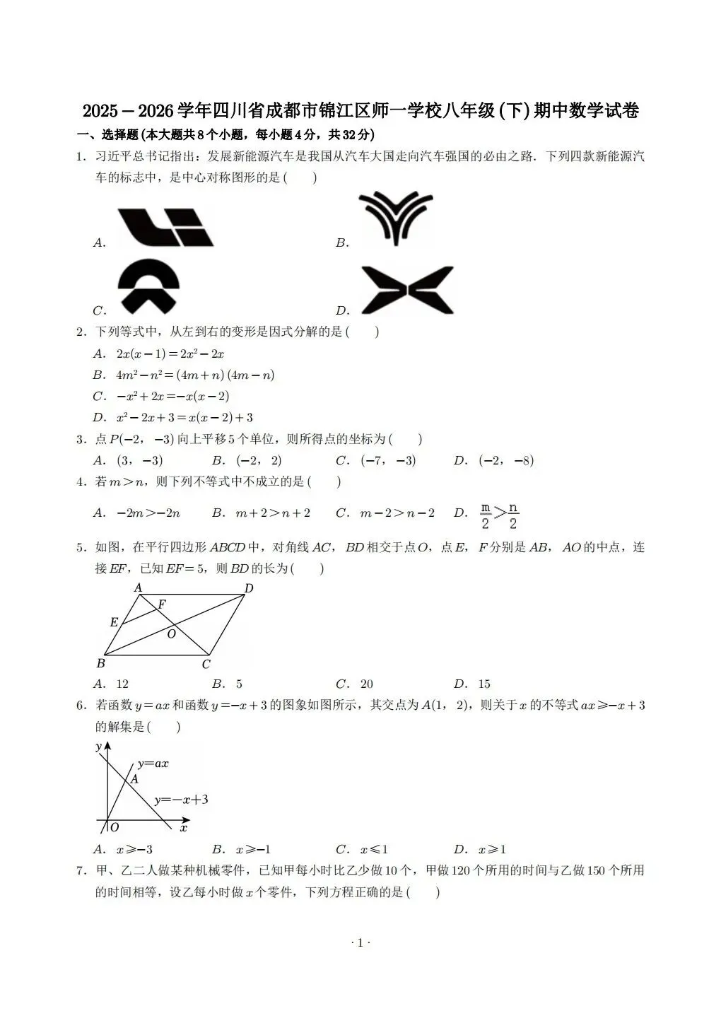 2026 锦江师一八年级下半期试卷 第1张