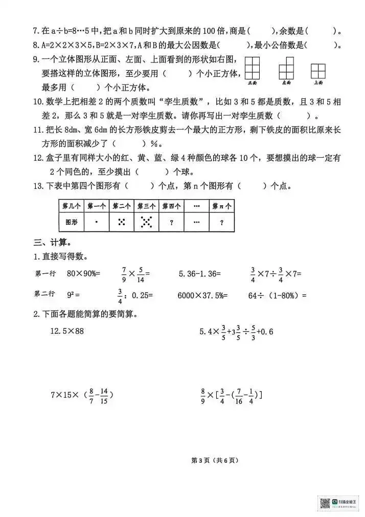小学六年级下册数学期末试卷(小升初) 第3张
