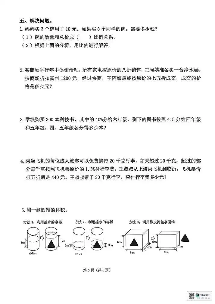 小学六年级下册数学期末试卷(小升初) 第5张