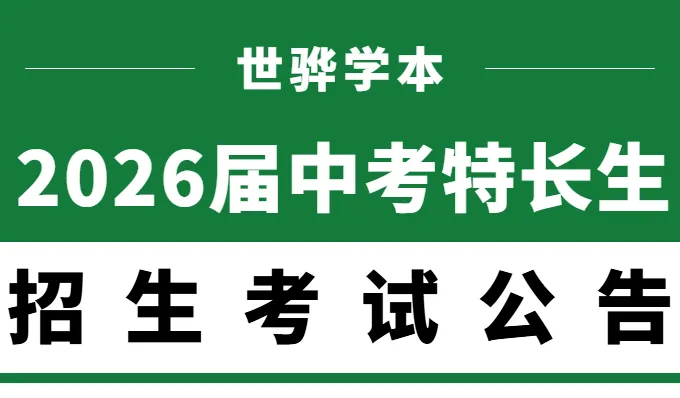 5月16日世骅学本学校|2026中考特长生招生考试公告 第2张