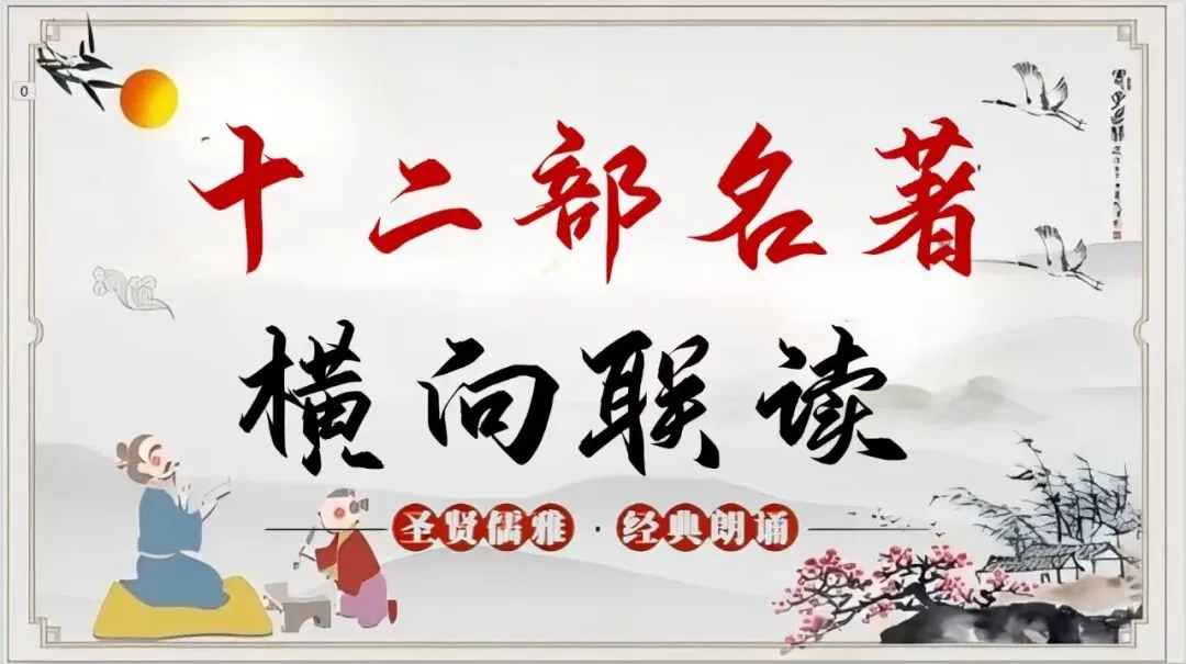 中考12部名著横向联读这样讲太赞了! 第1张