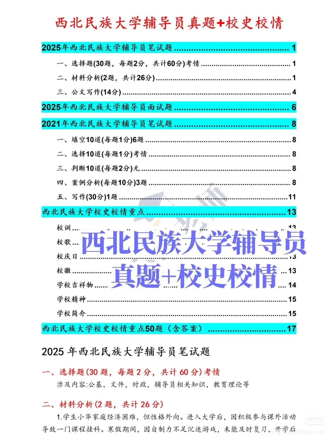 西北民族大学辅导员真题+备考攻略 第1张