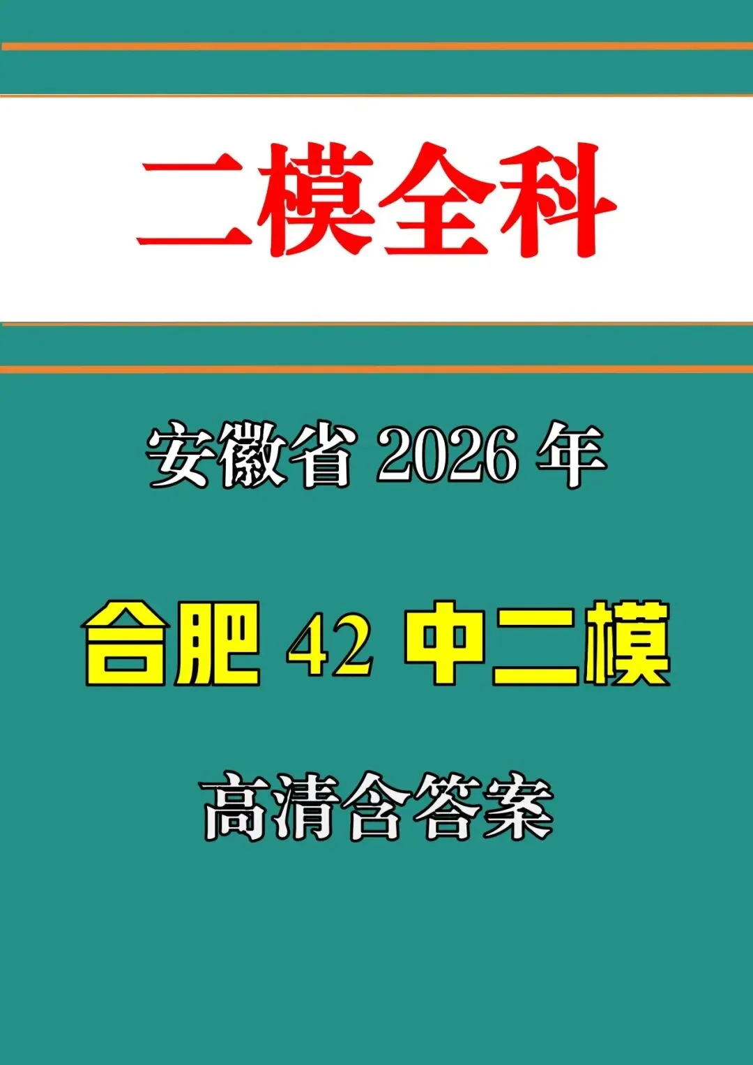 【二模真题】2026年安徽省合肥市42中中考二模 (七科试卷+答案+听力),高清版可打印 第2张