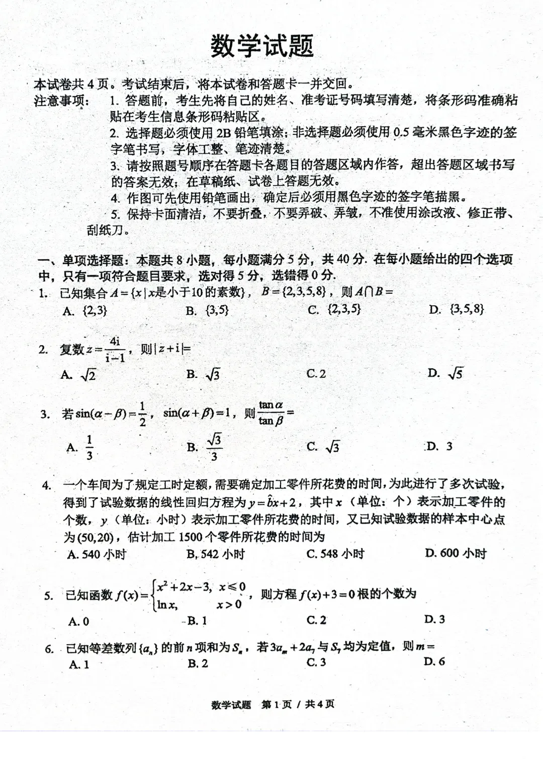 【高考数学试卷】2026届长春三模数学试卷+答案 第2张