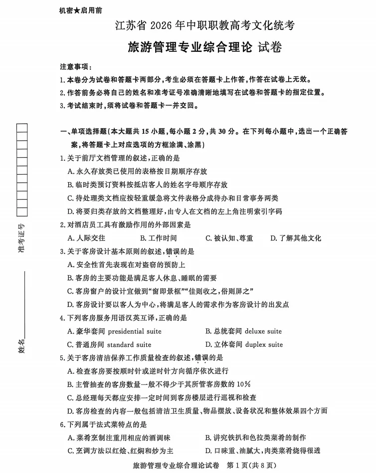 江苏省2026年职教高考旅游管理真题试卷 第2张