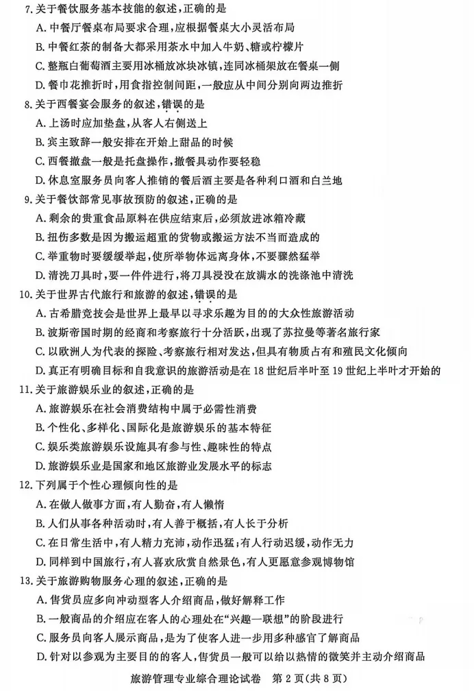 江苏省2026年职教高考旅游管理真题试卷 第3张
