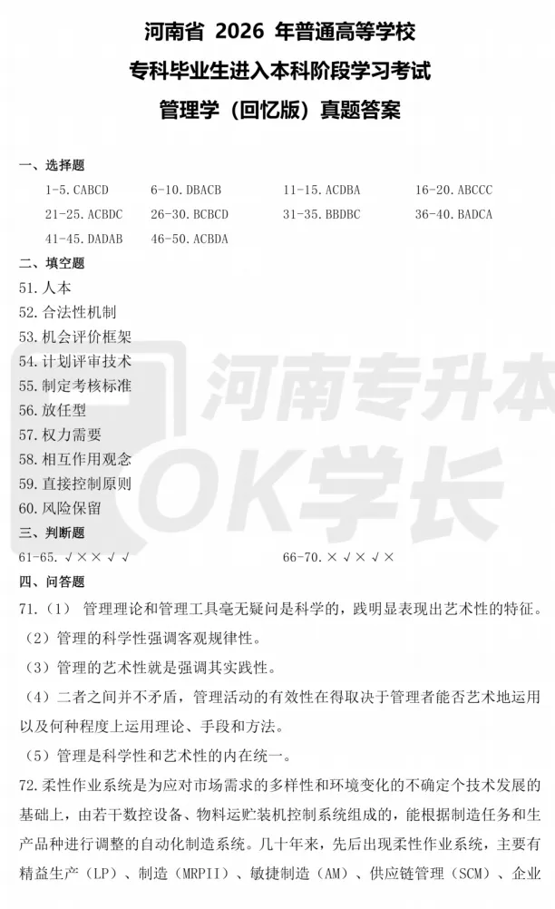 【管理学真题】2026河南专升本管理学真题(回忆版真题+答案) 第5张