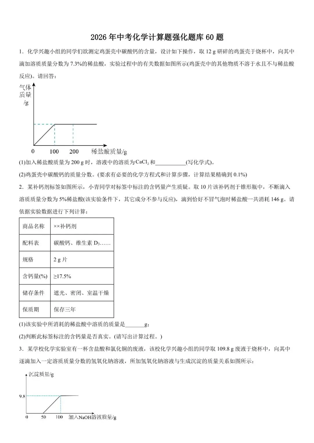 2026年中考化学计算题强化题库60题 第2张