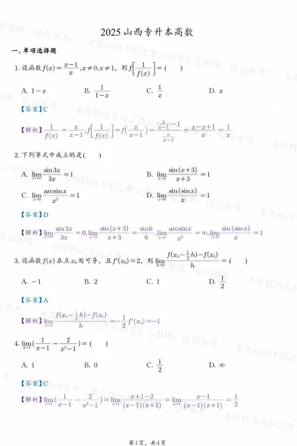 山西【专升本真题】2026真题试卷电子版答案重点笔记专升本考试资料(附历年真题,电子版可下载) 第8张