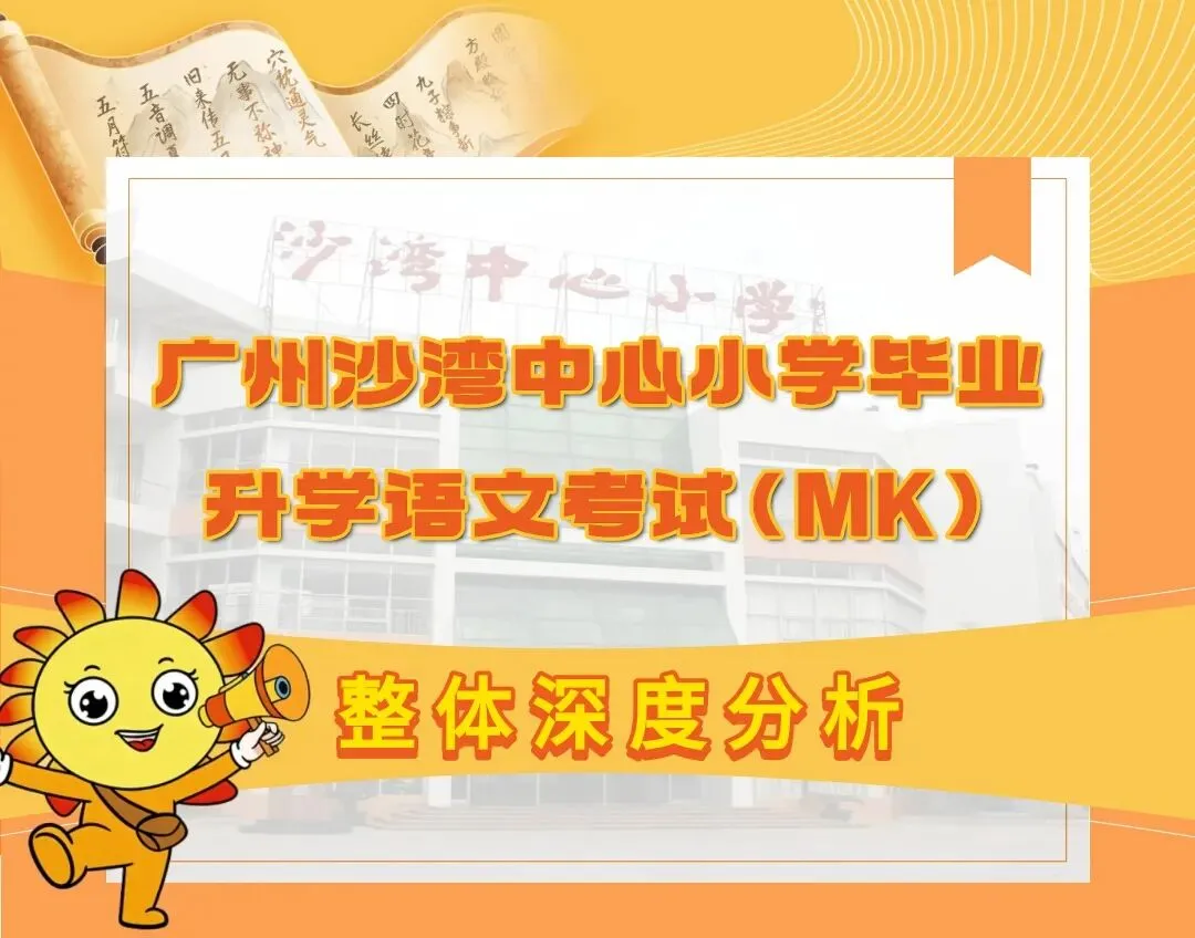 吃透真题!沙湾中心小学毕业语文升学复盘 第2张