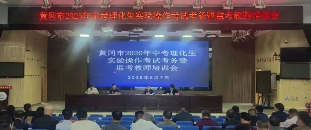 教育快讯 | 我县召开2026年中考理化生实验操作考试考务暨监考教师培训会 第2张