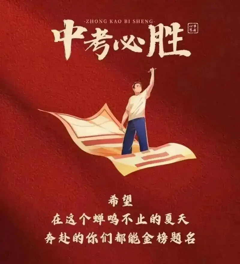 中考最后冲刺:稳住心态,你就赢了大半! 第1张