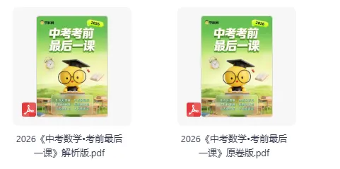 2026《中考•考前最后一课》(数学) 第2张