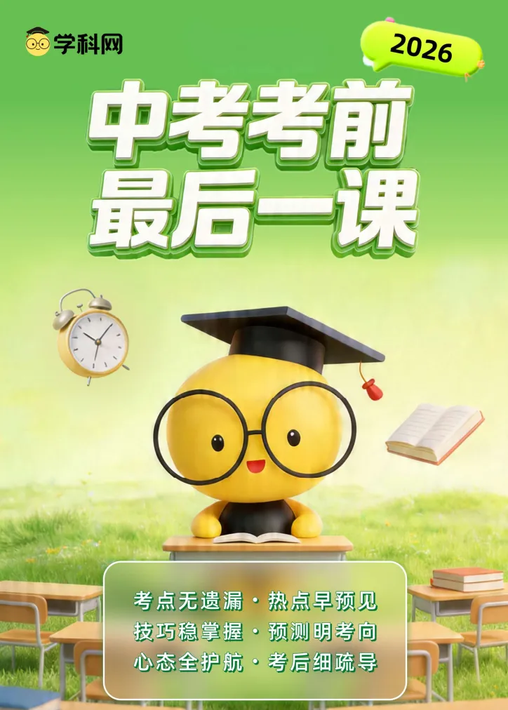 2026《中考•考前最后一课》(数学) 第3张