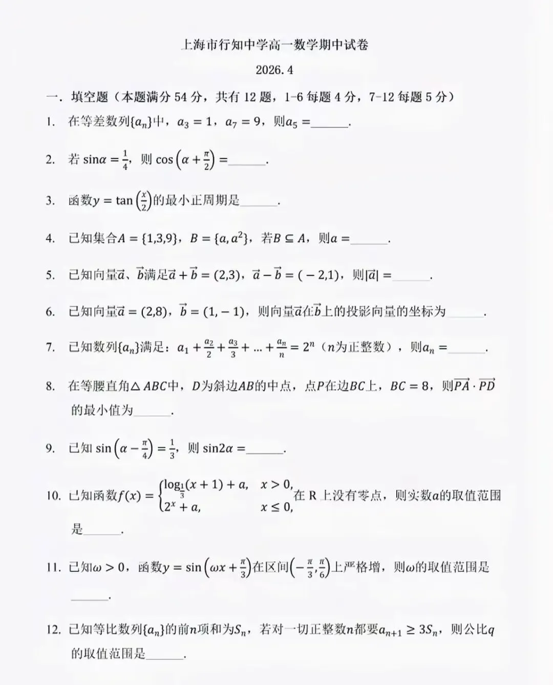 上海行知中学高一下数学试卷 第2张