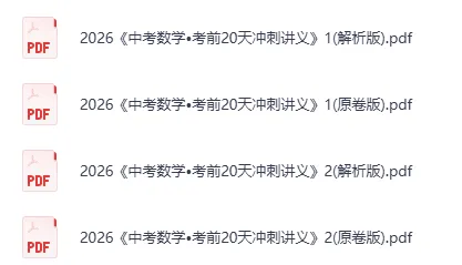 2026《中考•考前20天冲刺讲义1-2》(数学) 第2张