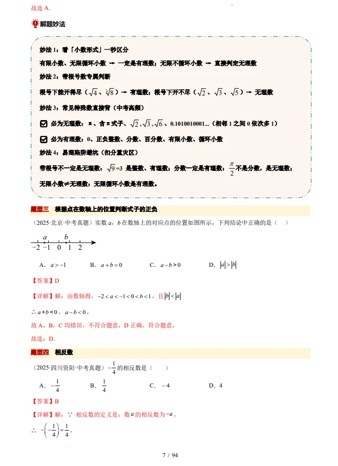 2026《中考•考前20天冲刺讲义1-2》(数学) 第7张