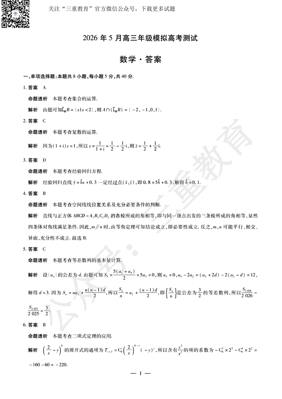 试题答案 | 2026年晋中市三模考试(5月高三年级模拟高考测试)试题答案下载 第12张