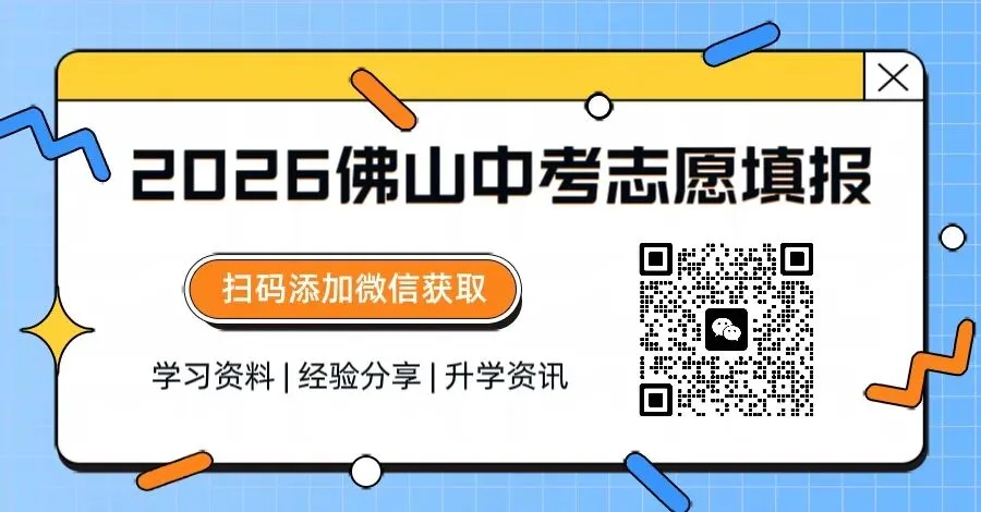 中考填志愿刚需!顺德2024-2025高中志愿录取汇总→ 第2张
