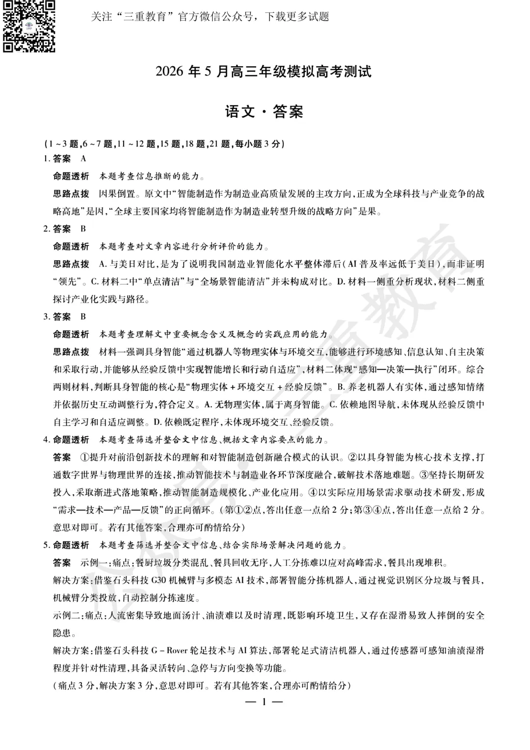 试题答案 | 2026年晋中市三模考试(5月高三年级模拟高考测试)试题答案下载 第44张