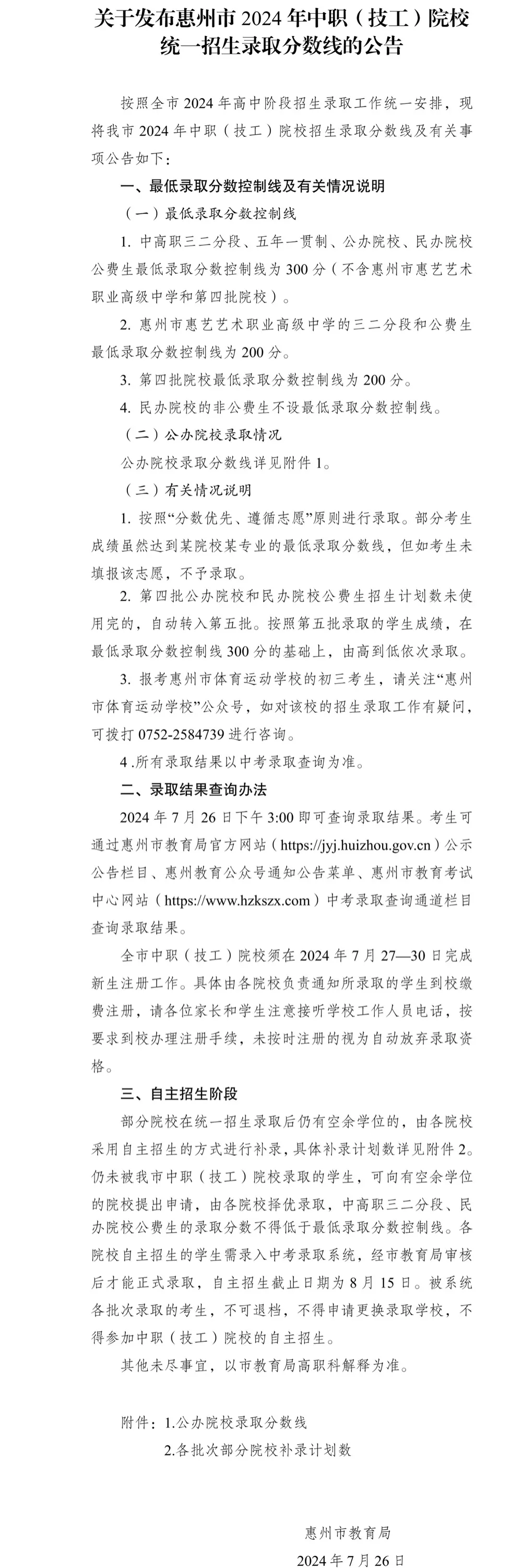 2025年惠州中考志愿填报指南(附24年中职录取分数) 第5张