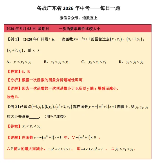 备战广东省2026年中考——每日一题(一次函数单调性比较大小) 第1张