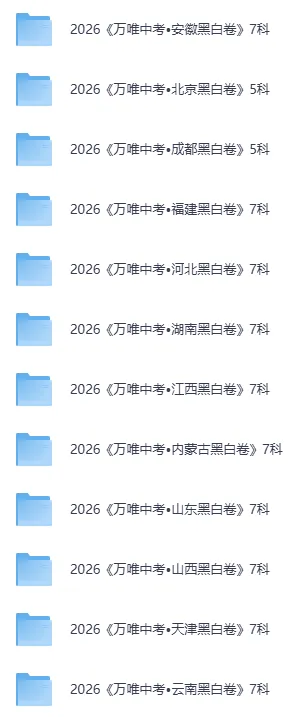 2026初中《万唯中考•黑白卷》更新共13省地(7科全)( 成都山东长沙福建江西湖南河北安徽山西天津云南北京内蒙) 第2张
