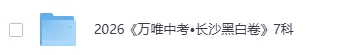 2026初中《万唯中考•黑白卷》更新共13省地(7科全)( 成都山东长沙福建江西湖南河北安徽山西天津云南北京内蒙) 第3张