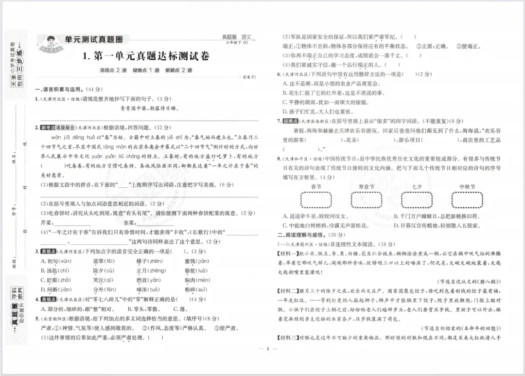 【小学教辅】2026春新版《天津真题圈》1-6年级语文下册,含有答案! 第3张