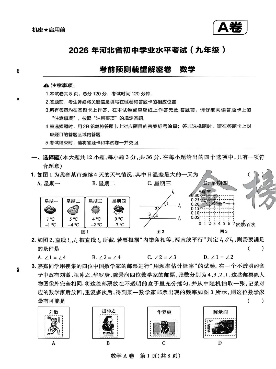 【初三模考】2026年河北省中考数学学业水平模拟考试试卷A 第2张