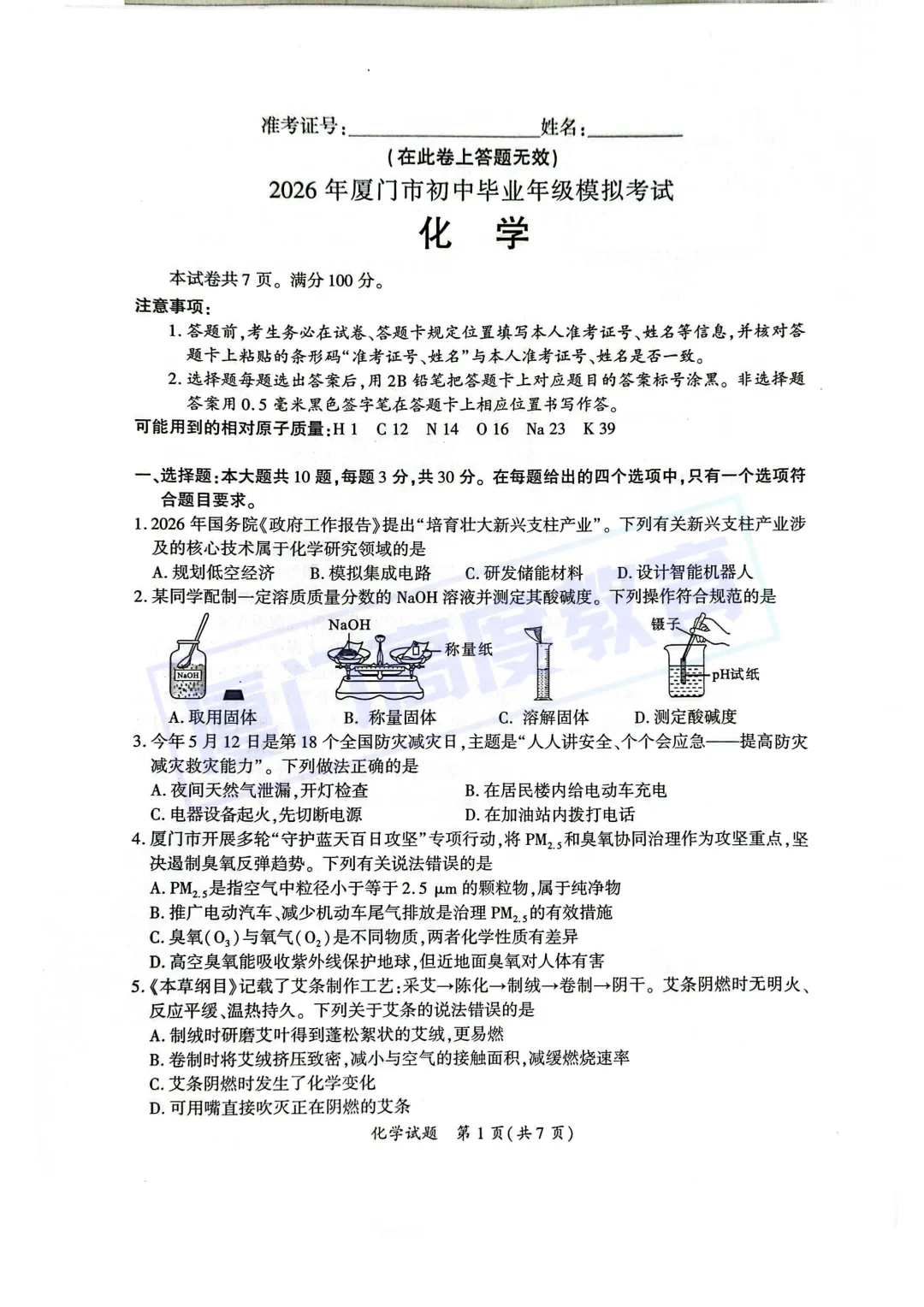 物化试卷+答案!2026.5厦门初三一模 第10张