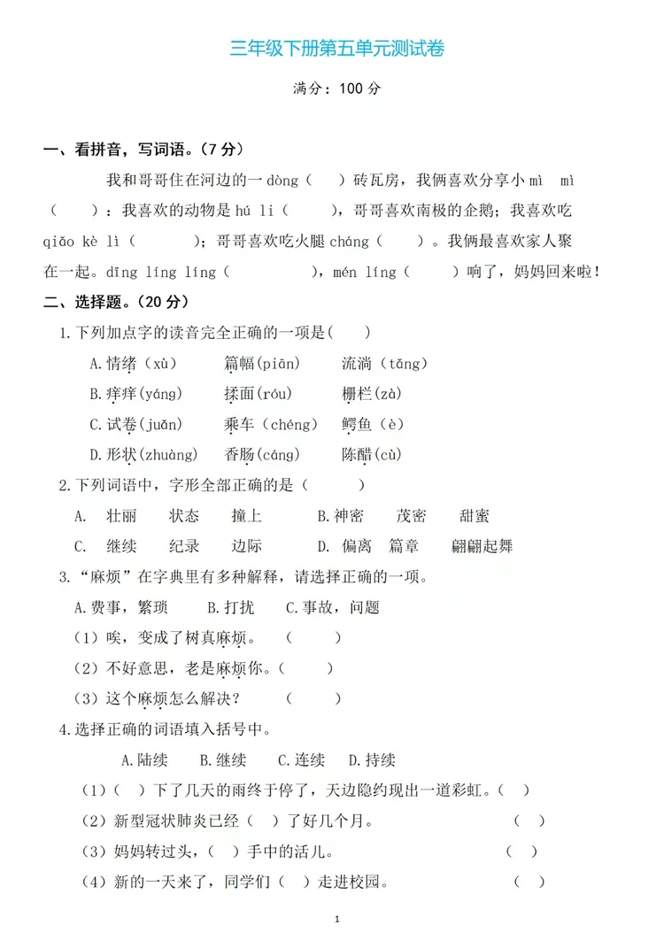 三下语文第五单元真题卷(附部分答案) 第1张