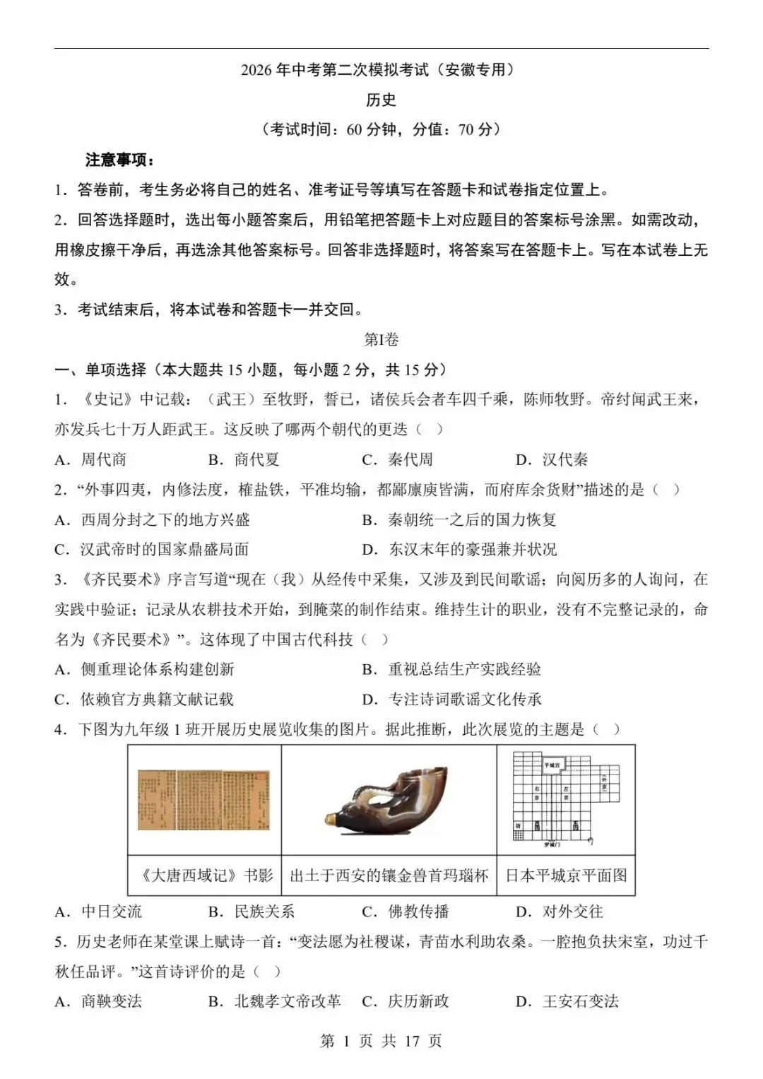 中考历史|26春新版中考历史第二次模拟考试(安徽卷)含参考答案(高清下载可打印) 第1张